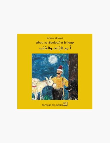 Abou az-Zoulouf et le loup, album bilingue français-arabe. Conte syrien de Syrie